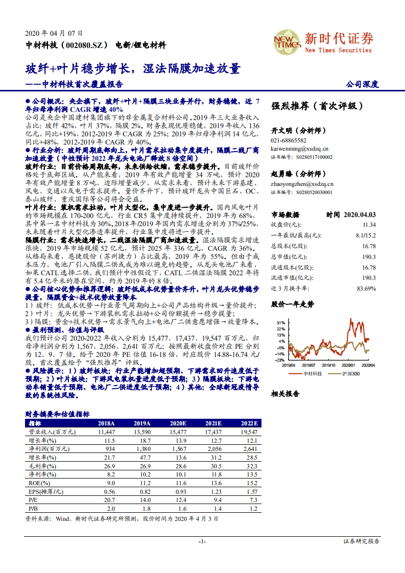 中材科技-首次覆盖报告：玻纤+叶片稳步增长，湿法隔膜加速放量-200407.pdf 第1页
