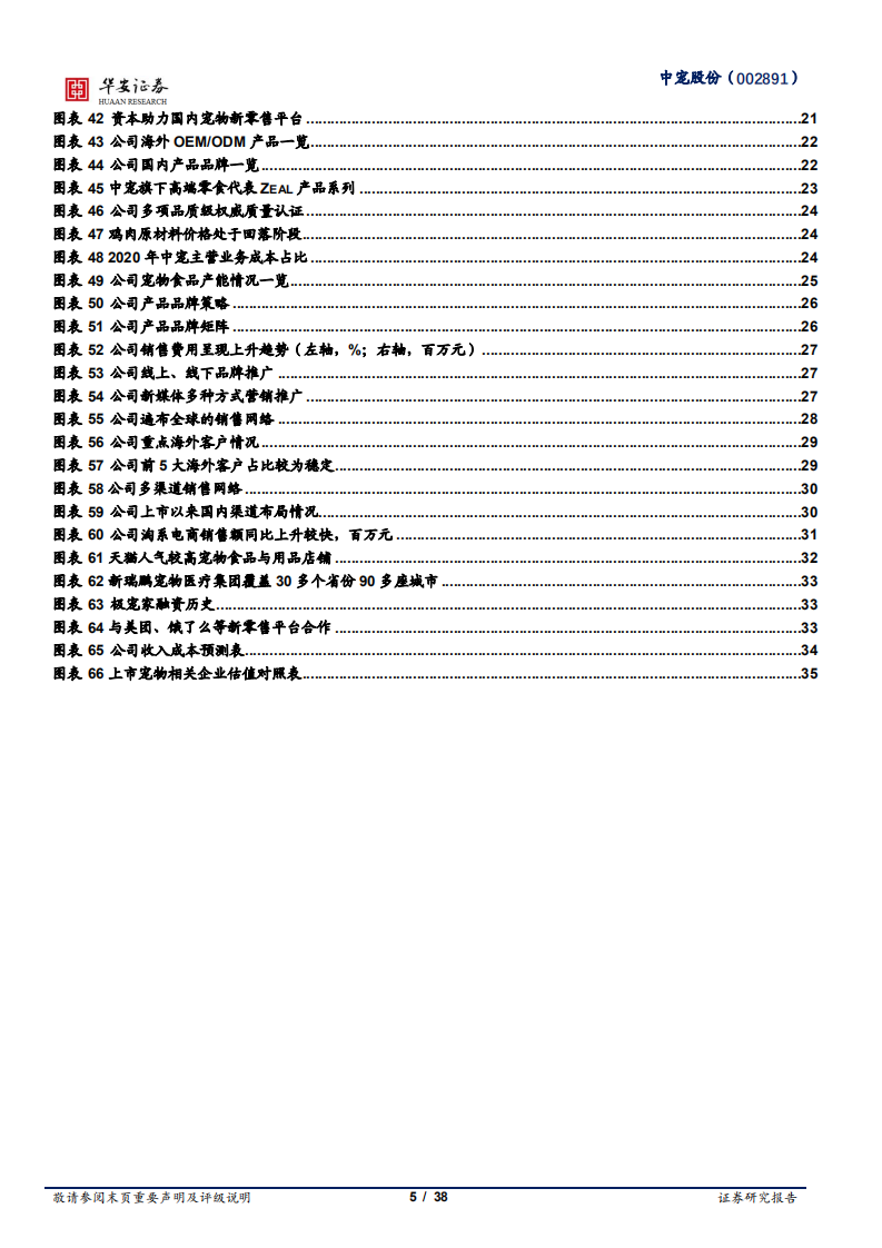 中宠股份-宠物赛道国货崛起，国内高成长宠食龙头-210506.pdf 第5页