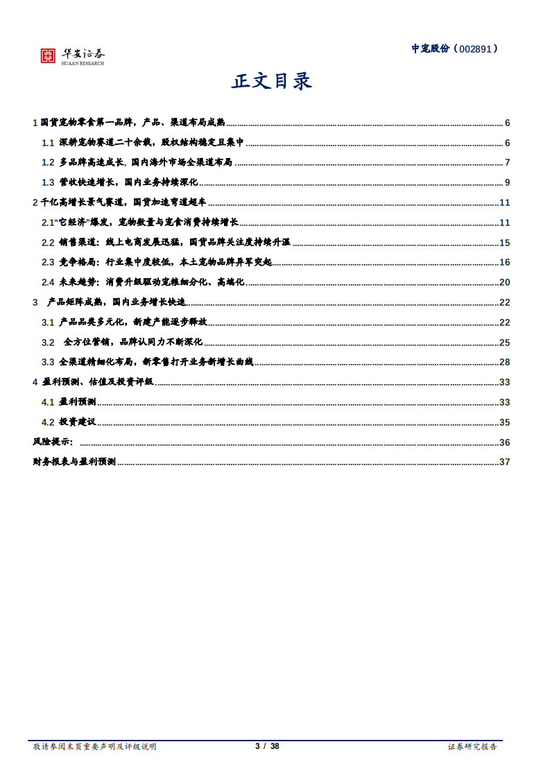 中宠股份-宠物赛道国货崛起，国内高成长宠食龙头-210506.pdf 第3页