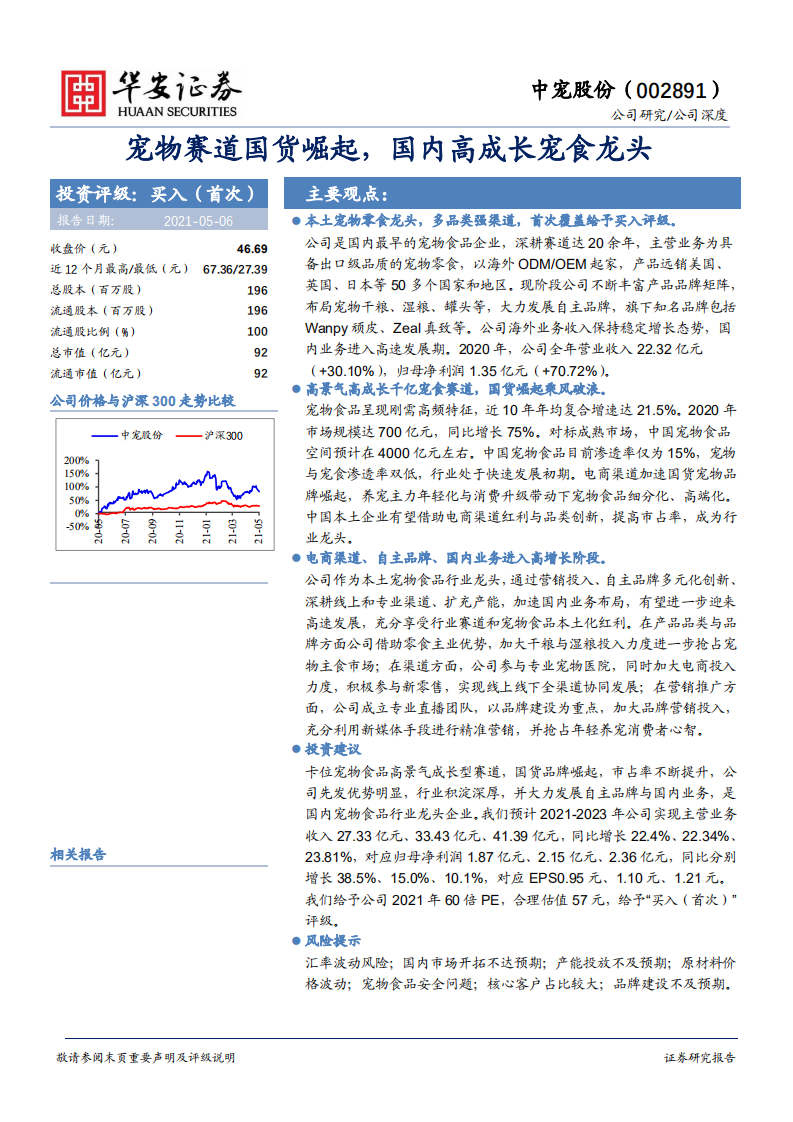 中宠股份-宠物赛道国货崛起，国内高成长宠食龙头-210506.pdf 第1页