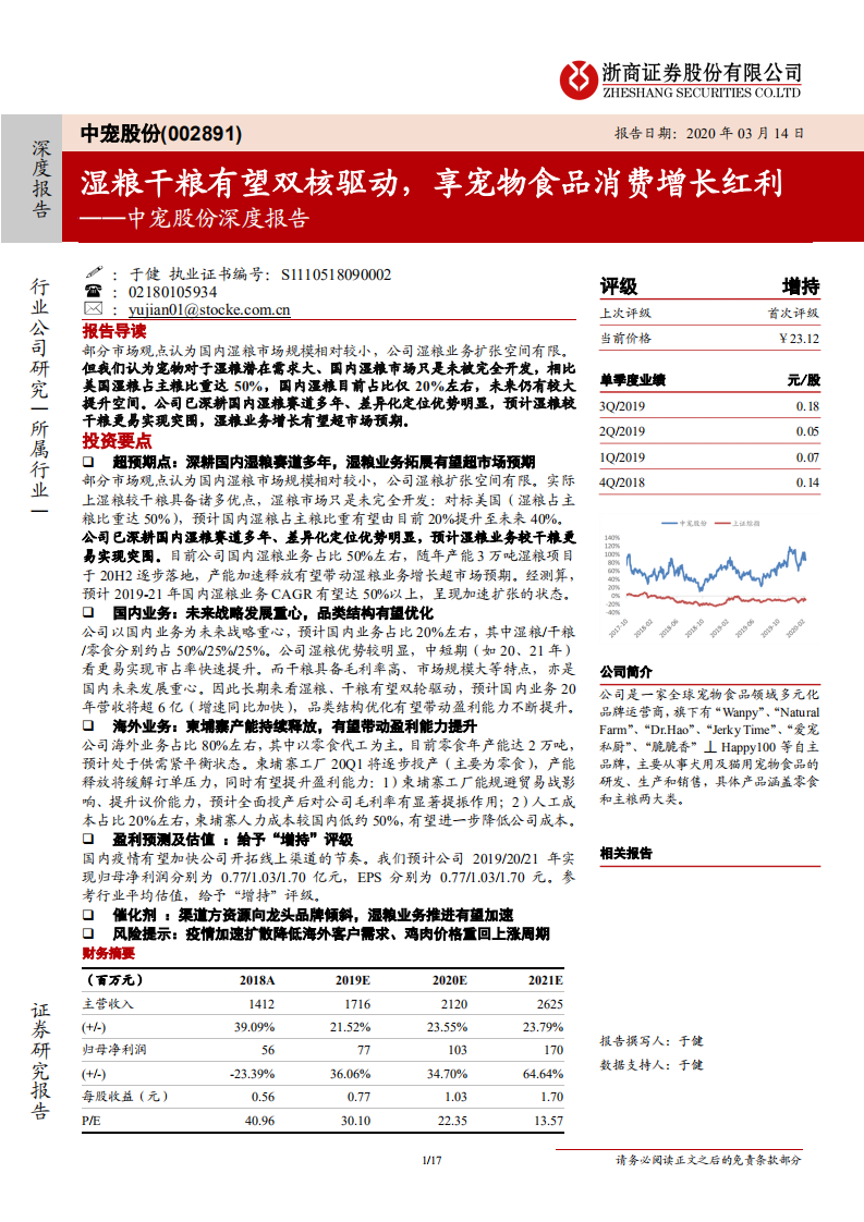 中宠股份-深度报告：湿粮干粮有望双核驱动，享宠物食品消费增长红利-200314.pdf 第1页