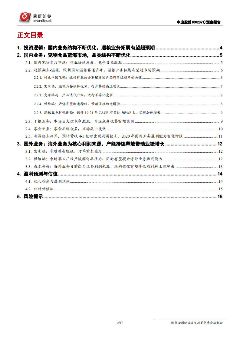 中宠股份-深度报告：湿粮干粮有望双核驱动，享宠物食品消费增长红利-200314.pdf 第2页