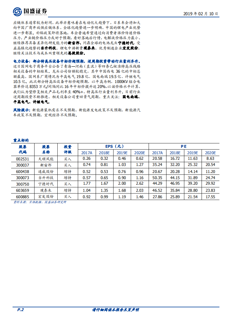 电气设备：风电重返三北加速，CATL国际化再下一城.pdf 第2页