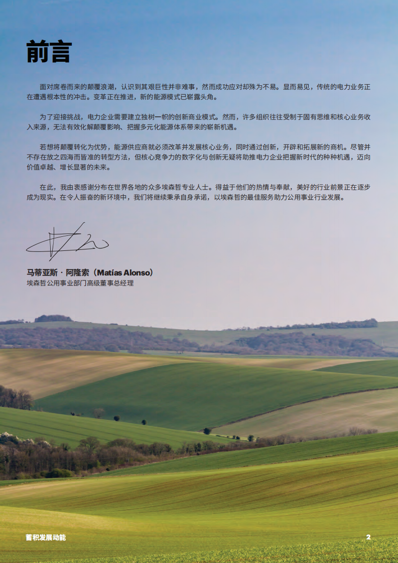 埃森哲：蓄积发展动能，开创电力企业光明未来.pdf 第2页
