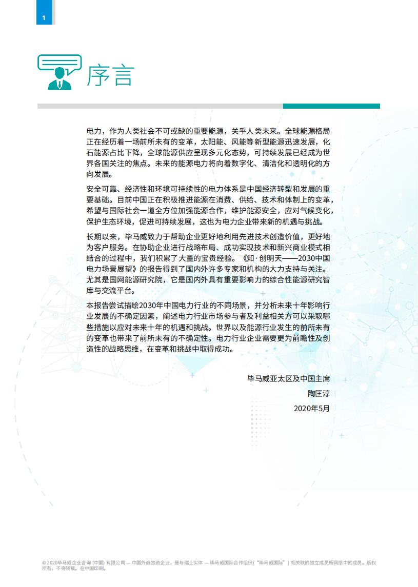 毕马威：2030中国电力场景展望.pdf 第4页