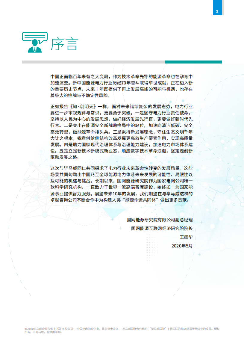 毕马威：2030中国电力场景展望.pdf 第5页