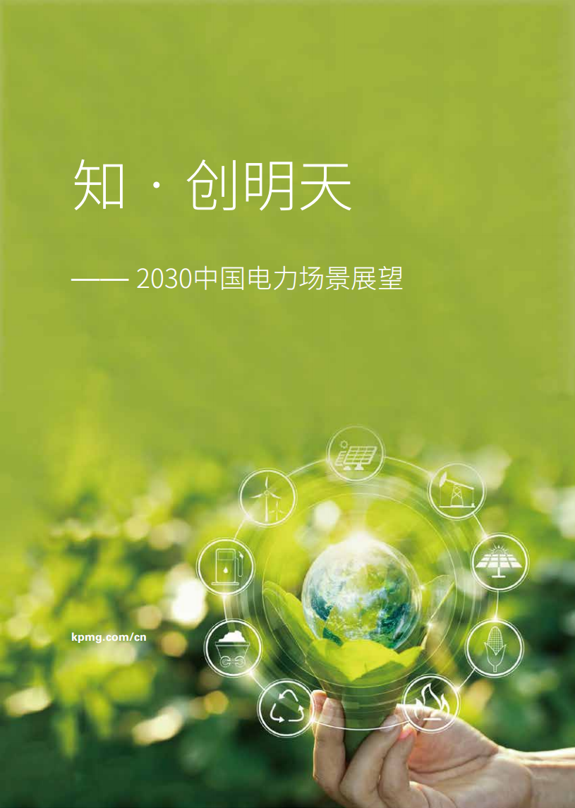 毕马威：2030中国电力场景展望.pdf 第1页