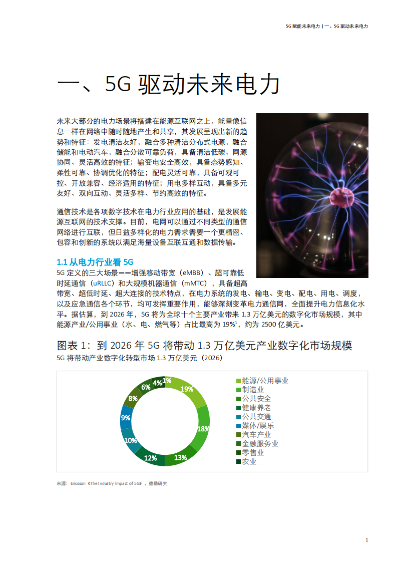 德勤：5G赋能智慧电力，推动电力商业模式创新.pdf 第5页
