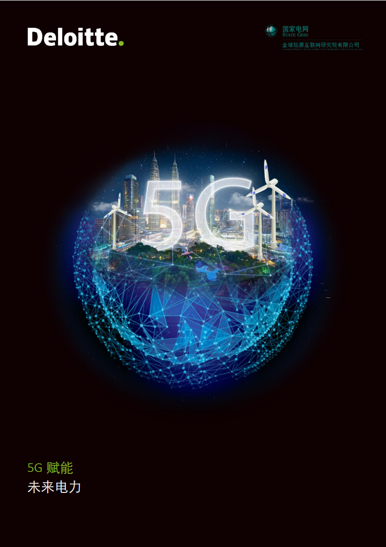 德勤：5G赋能智慧电力，推动电力商业模式创新.pdf 第1页