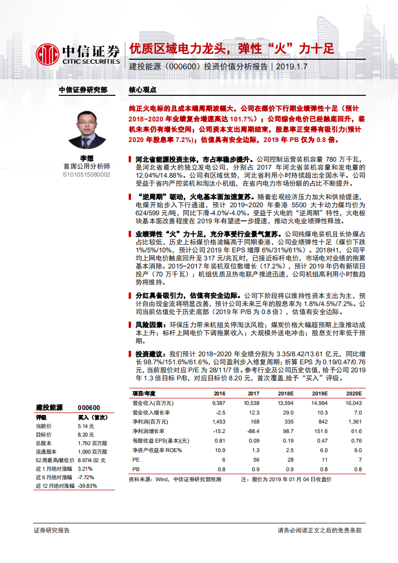 建投能源投资价值分析报告：优质区域电力龙头，弹性“火”力十足.pdf 第1页