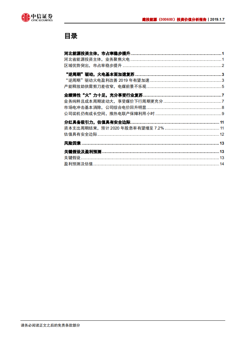 建投能源投资价值分析报告：优质区域电力龙头，弹性“火”力十足.pdf 第2页