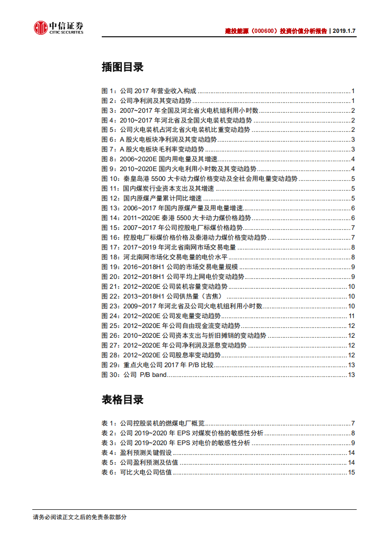建投能源投资价值分析报告：优质区域电力龙头，弹性“火”力十足.pdf 第3页