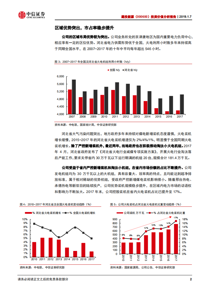 建投能源投资价值分析报告：优质区域电力龙头，弹性“火”力十足.pdf 第5页