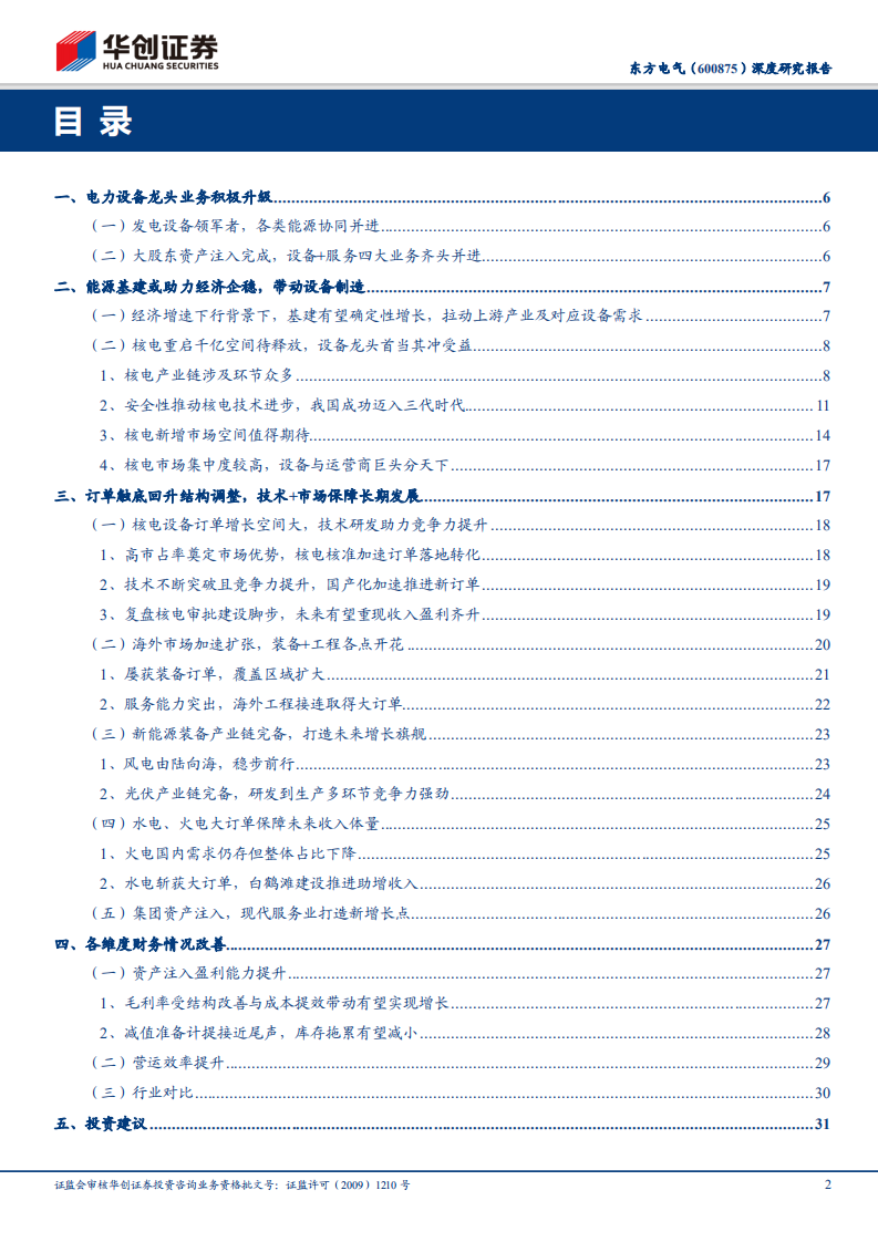 东方电气深度研究报告：柳暗花明借风核电重启，内外兼修打造四个百亿.pdf 第2页