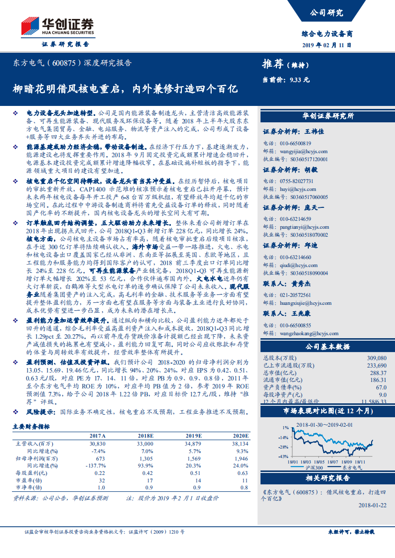 东方电气深度研究报告：柳暗花明借风核电重启，内外兼修打造四个百亿.pdf 第1页