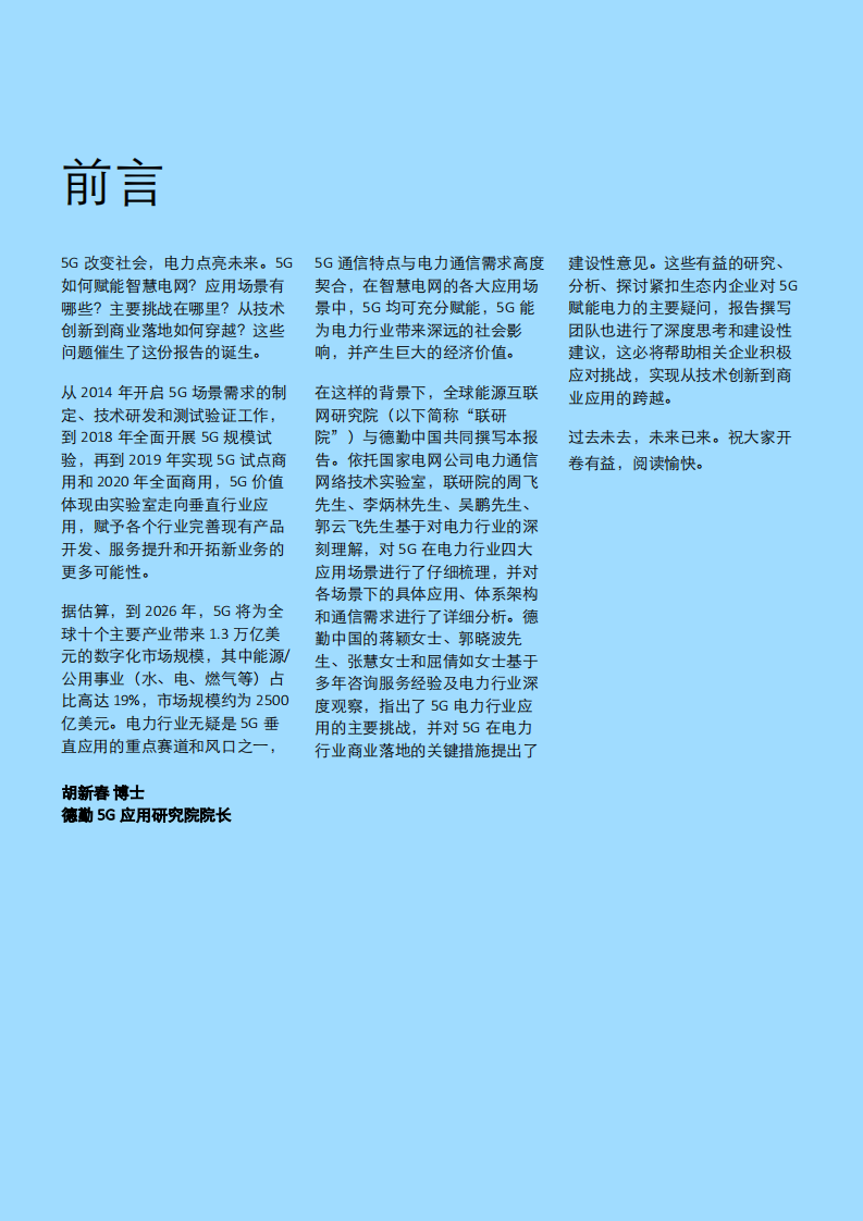 德勤：未来已来——5G赋能智慧电力，推动电力商业模式创新.pdf 第2页