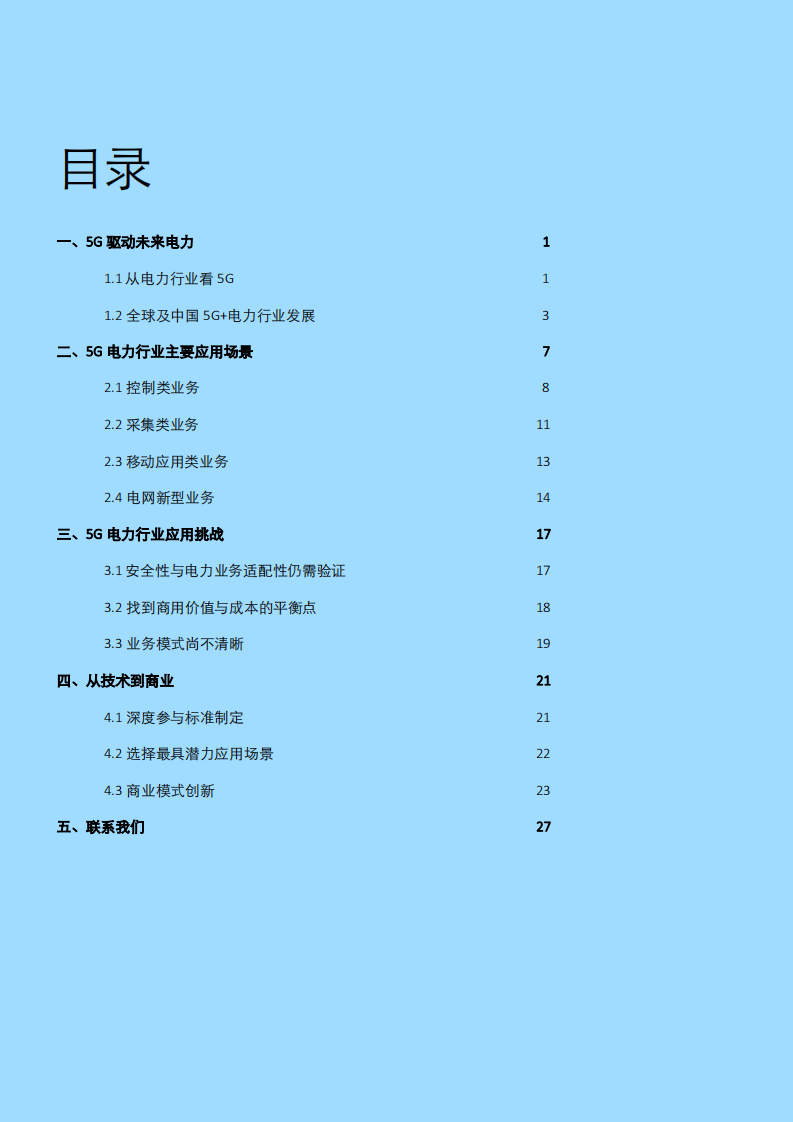 德勤：未来已来——5G赋能智慧电力，推动电力商业模式创新.pdf 第3页