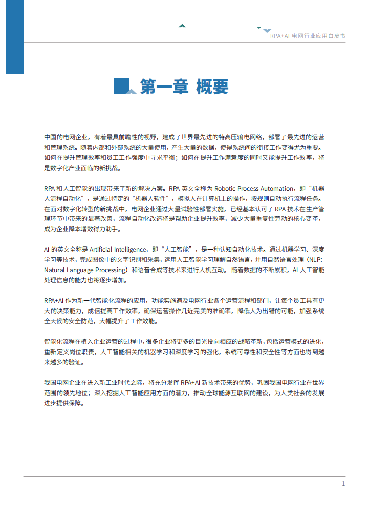 来也：RPA+AI电网应用白皮书.pdf 第5页