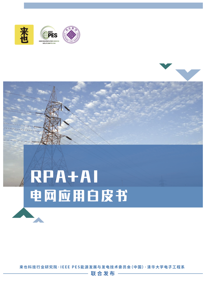 来也：RPA+AI电网应用白皮书.pdf 第1页
