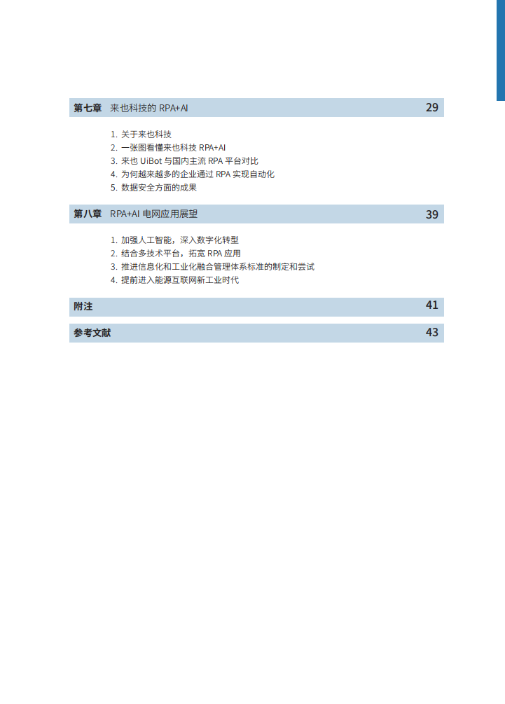 来也：RPA+AI电网应用白皮书.pdf 第3页
