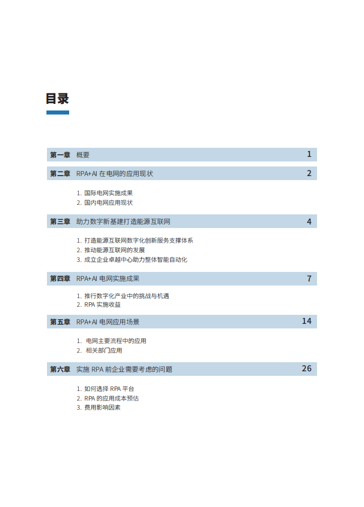 来也：RPA+AI电网应用白皮书.pdf 第2页