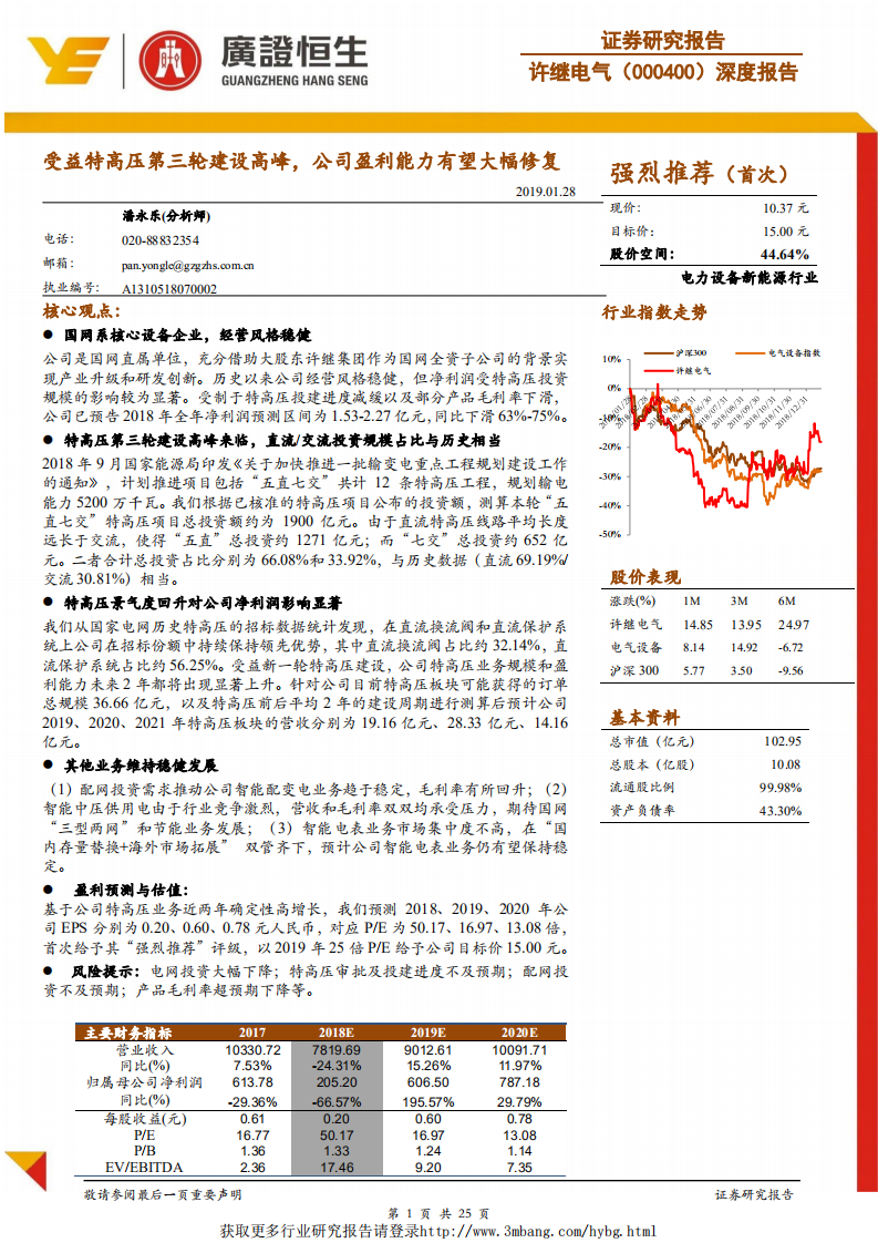 许继电气：受益特高压第三轮建设高峰，公司盈利能力有望大幅修复.pdf 第1页