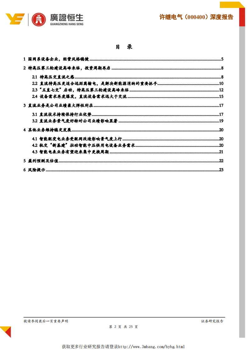 许继电气：受益特高压第三轮建设高峰，公司盈利能力有望大幅修复.pdf 第2页