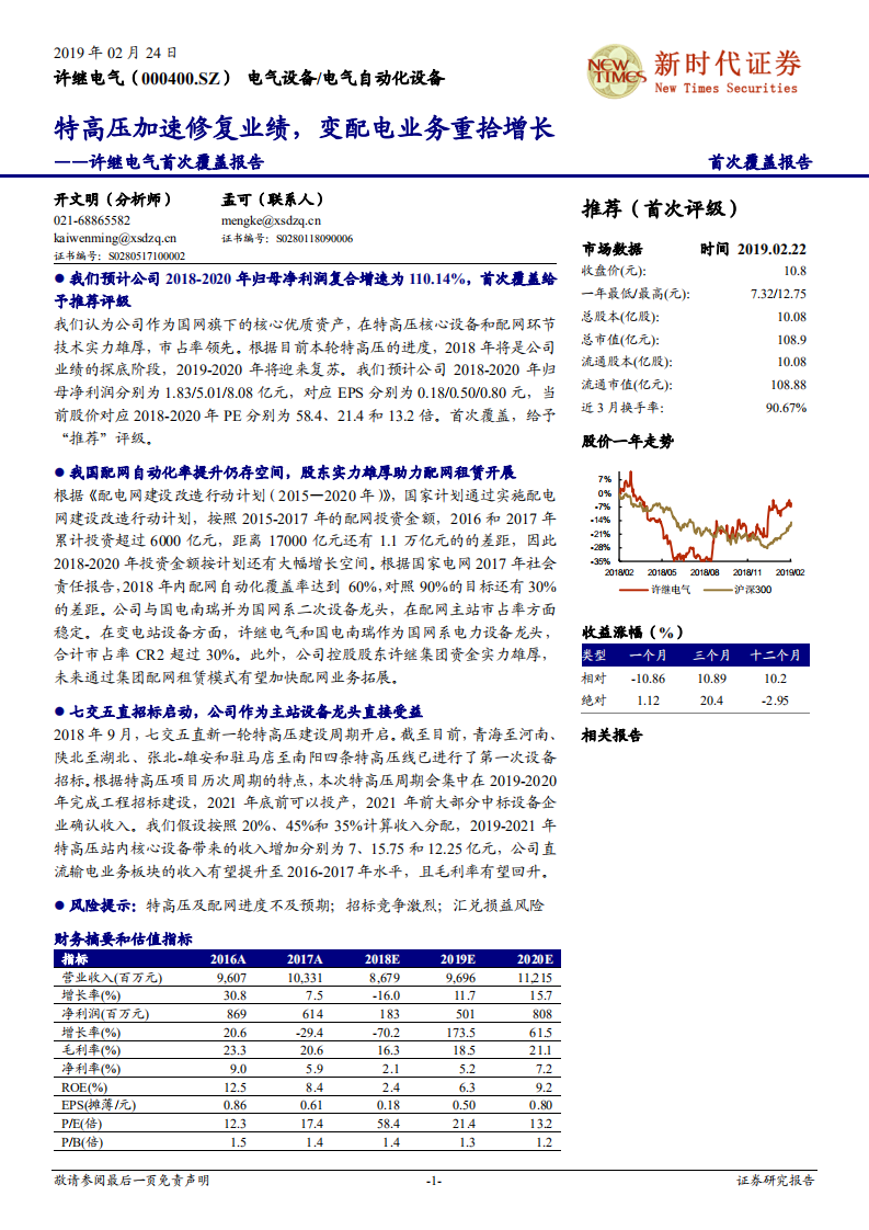 许继电气首次覆盖报告：特高压加速修复业绩，变配电业务重拾增长.pdf 第1页