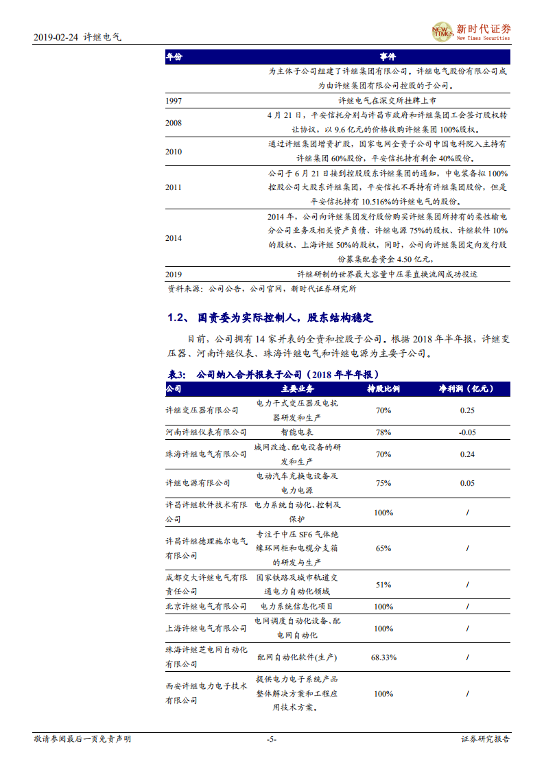 许继电气首次覆盖报告：特高压加速修复业绩，变配电业务重拾增长.pdf 第5页