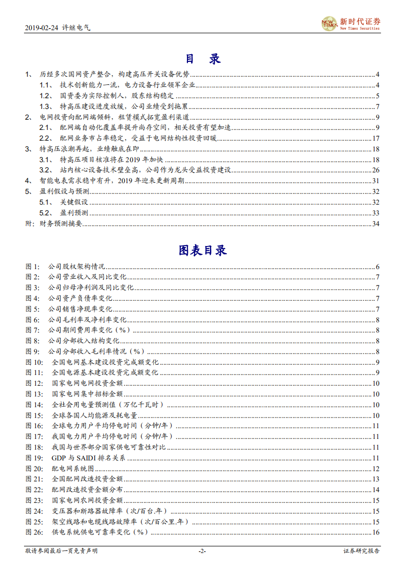 许继电气首次覆盖报告：特高压加速修复业绩，变配电业务重拾增长.pdf 第2页