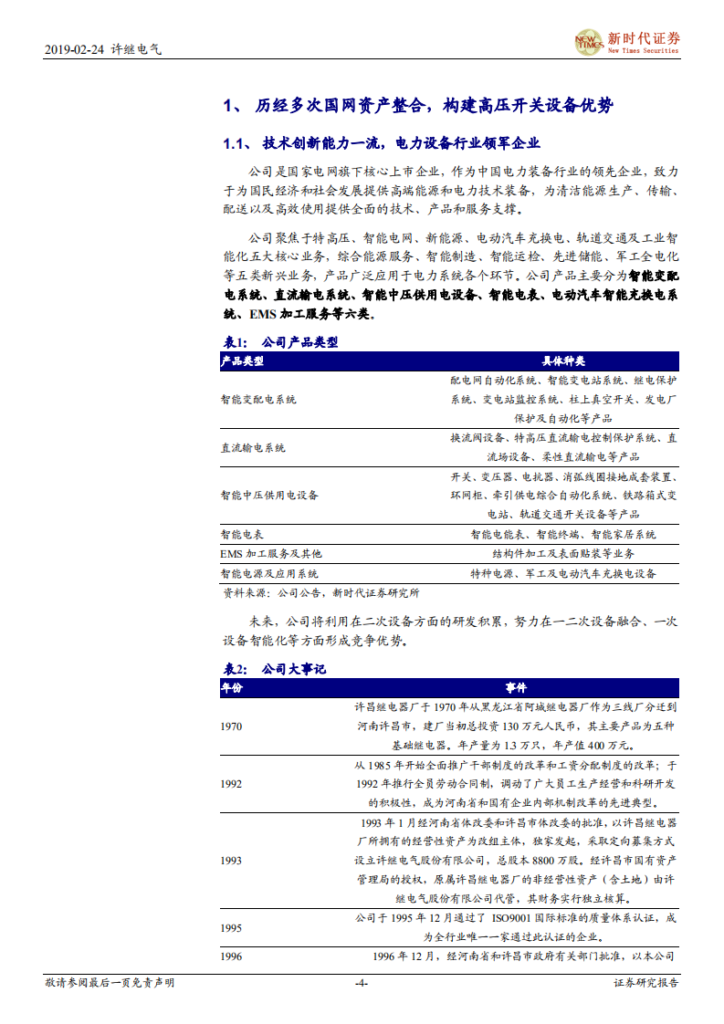 许继电气首次覆盖报告：特高压加速修复业绩，变配电业务重拾增长.pdf 第4页