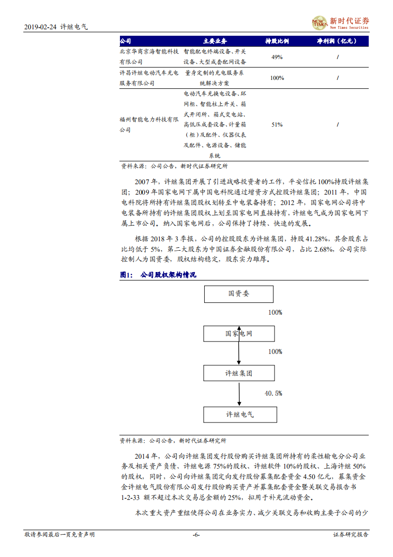 许继电气首次覆盖报告：特高压加速修复业绩，变配电业务重拾增长.pdf 第6页