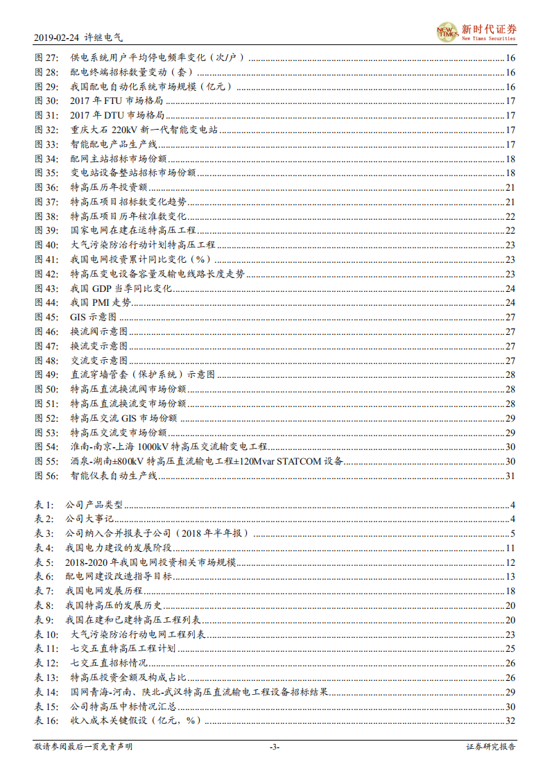 许继电气首次覆盖报告：特高压加速修复业绩，变配电业务重拾增长.pdf 第3页