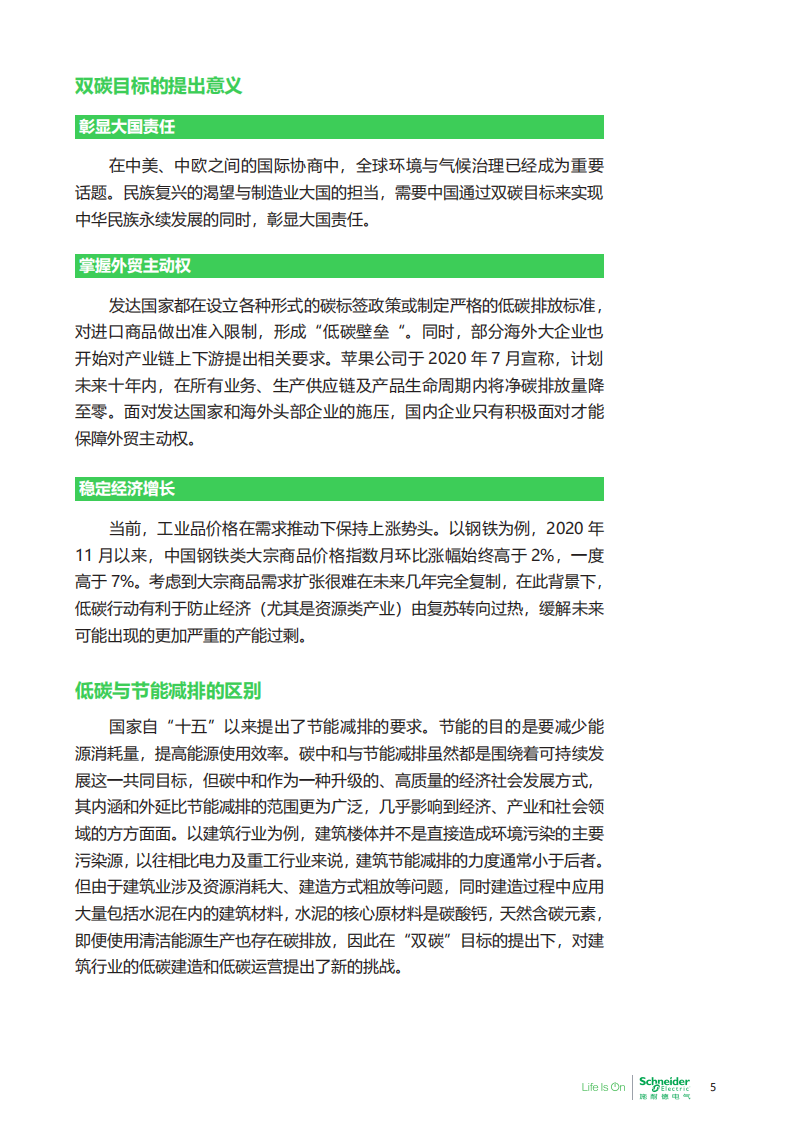 施耐德电气商业价值研究院：碳中和及可持续发展高管洞察.pdf 第5页