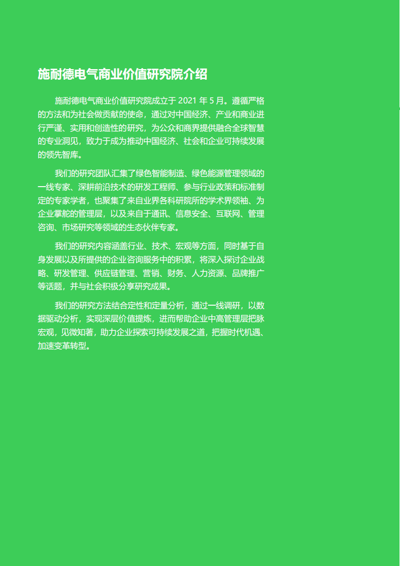 施耐德电气商业价值研究院：碳中和及可持续发展高管洞察.pdf 第2页