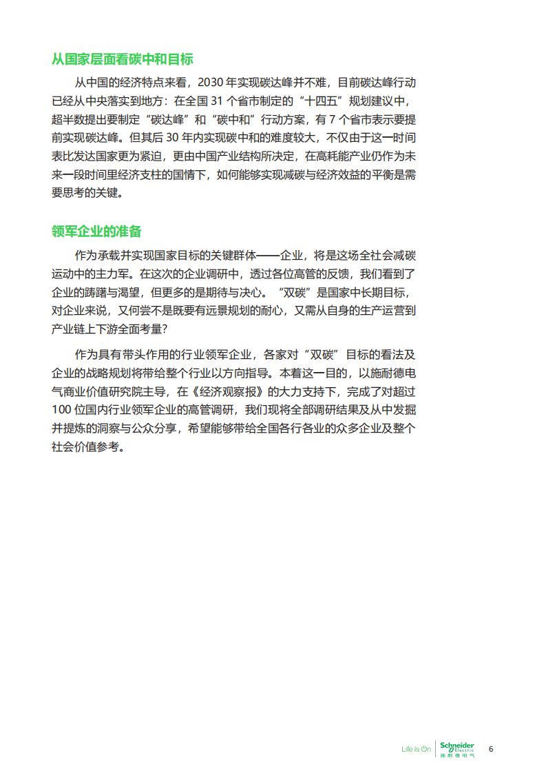 施耐德电气商业价值研究院：碳中和及可持续发展高管洞察.pdf 第6页