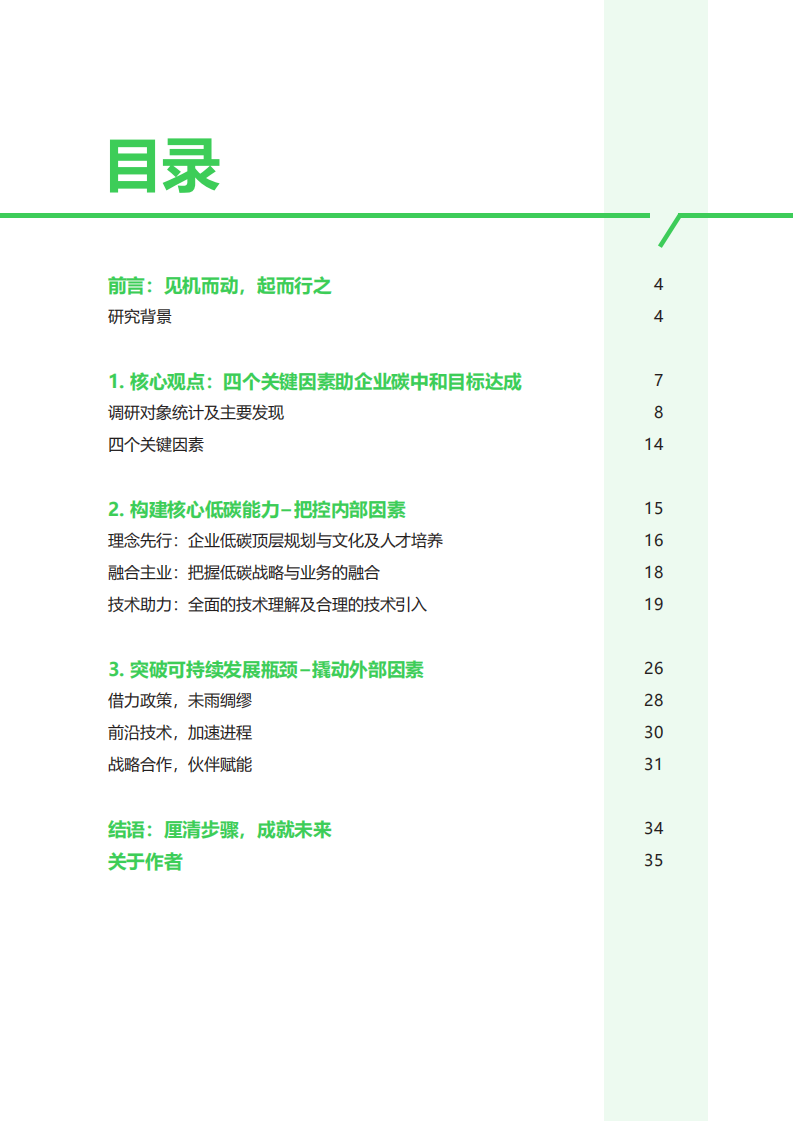 施耐德电气商业价值研究院：碳中和及可持续发展高管洞察.pdf 第3页
