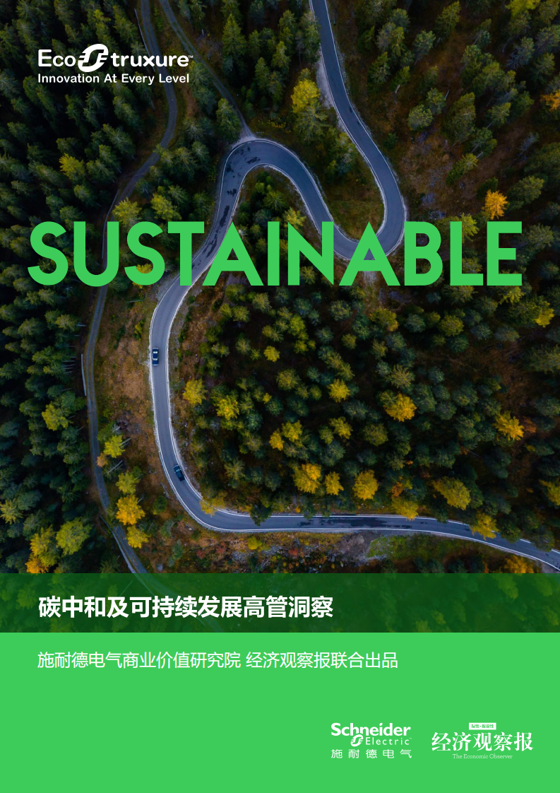 施耐德电气商业价值研究院：碳中和及可持续发展高管洞察.pdf 第1页