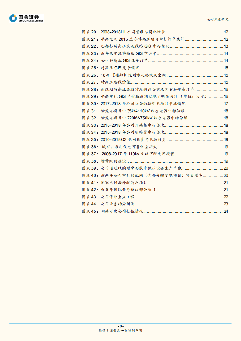平高电气：特高压腾飞，配网护翼，业绩确定性高增长.pdf 第3页