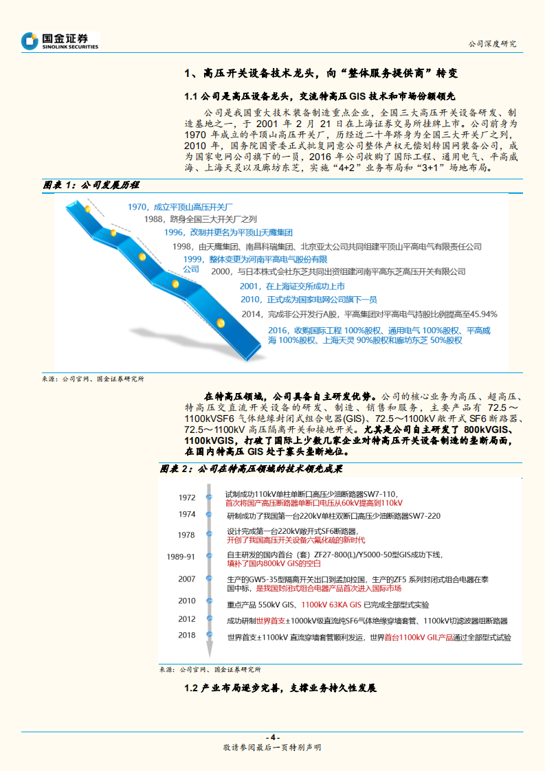 平高电气：特高压腾飞，配网护翼，业绩确定性高增长.pdf 第4页