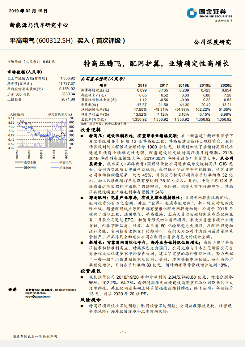 平高电气：特高压腾飞，配网护翼，业绩确定性高增长.pdf 第1页