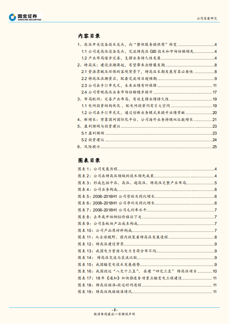 平高电气：特高压腾飞，配网护翼，业绩确定性高增长.pdf 第2页