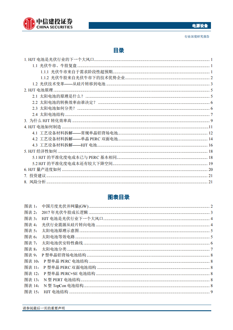 光伏电池研究(一)：光伏牛市下一个风口，N型异质结电池.pdf 第2页