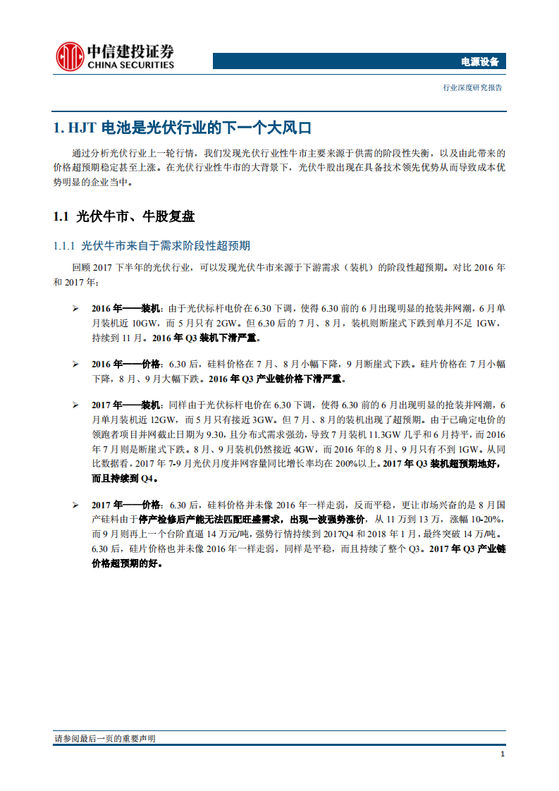 光伏电池研究(一)：光伏牛市下一个风口，N型异质结电池.pdf 第4页