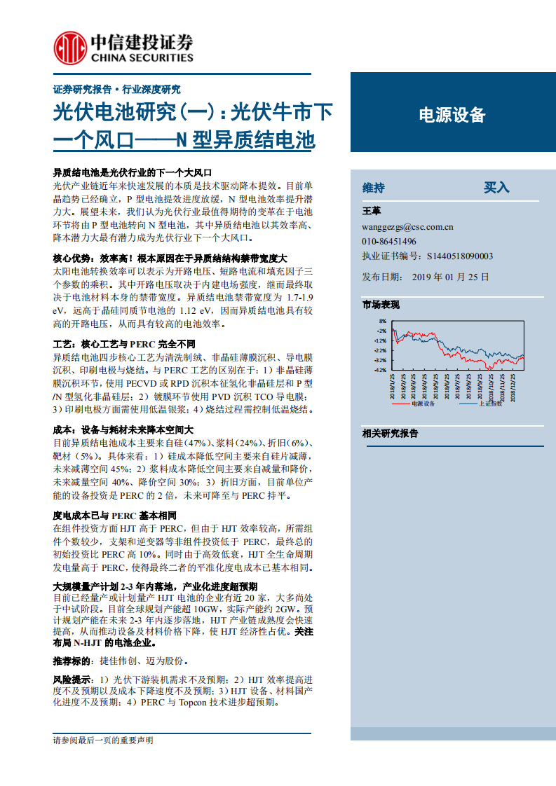 光伏电池研究(一)：光伏牛市下一个风口，N型异质结电池.pdf 第1页