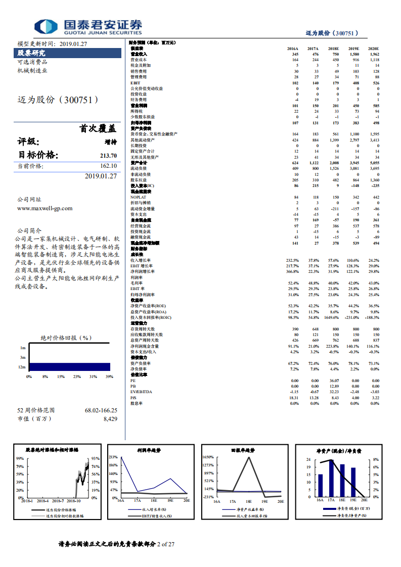 迈为股份：高速增长中的光伏电池片丝网印刷设备龙头.pdf 第2页