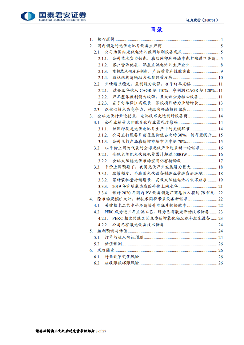 迈为股份：高速增长中的光伏电池片丝网印刷设备龙头.pdf 第3页