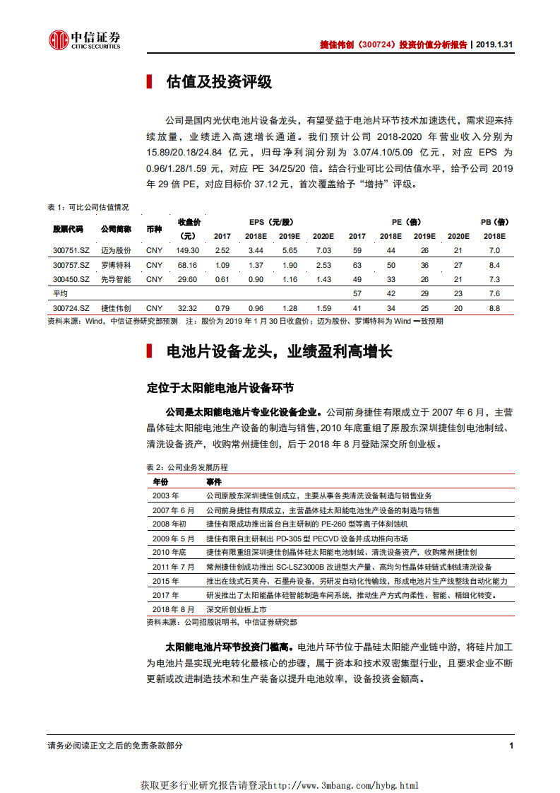 捷佳伟创投资价值分析报告：高效电池设备龙头，技术升级引领者.pdf 第5页