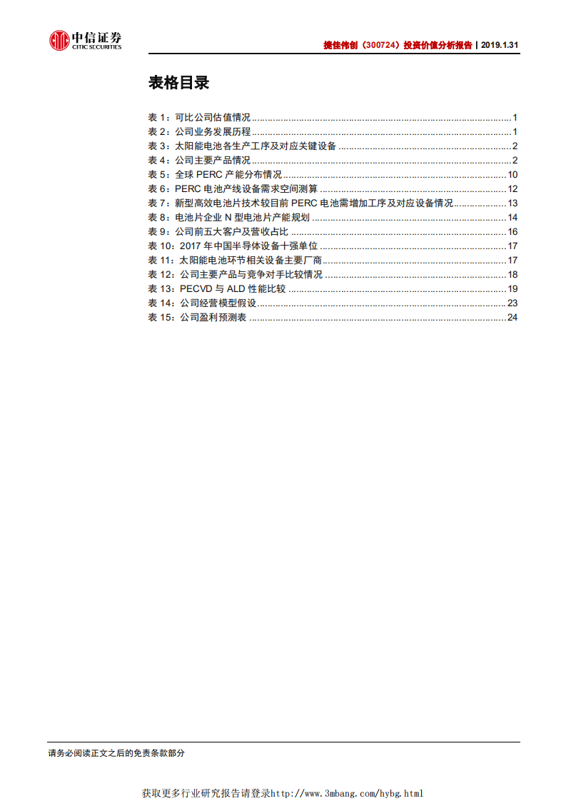 捷佳伟创投资价值分析报告：高效电池设备龙头，技术升级引领者.pdf 第4页