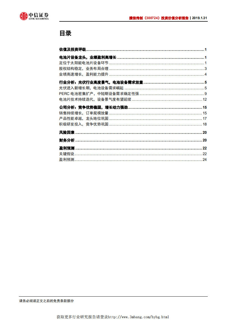 捷佳伟创投资价值分析报告：高效电池设备龙头，技术升级引领者.pdf 第2页